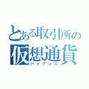 とある取引所の仮想通貨（バイナンス）