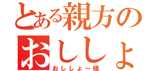 とある親方のおししょ～様（おししょ～様）