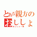 とある親方のおししょ～様（おししょ～様）