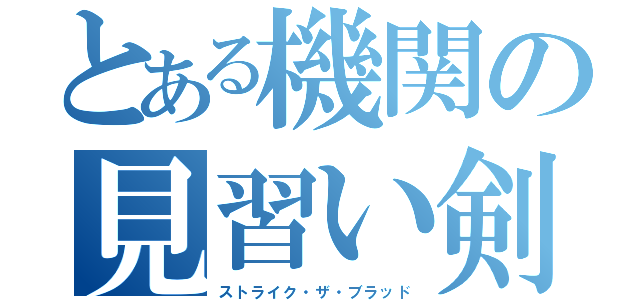 とある機関の見習い剣巫（ストライク・ザ・ブラッド）