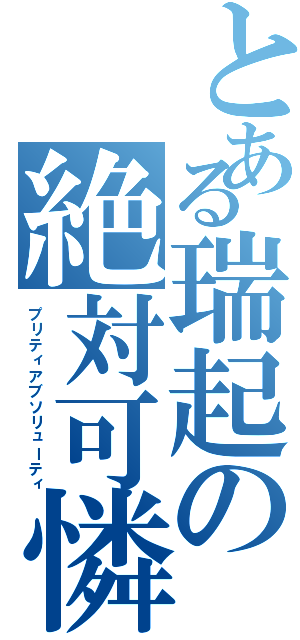 とある瑞起の絶対可憐（プリティアブソリューティ）