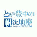 とある豊中の帆汰地廃福田（ファンタジスタフクダ）