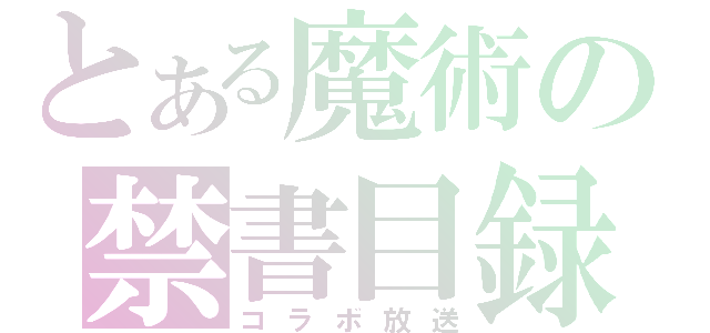 とある魔術の禁書目録（コラボ放送）