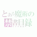 とある魔術の禁書目録（コラボ放送）