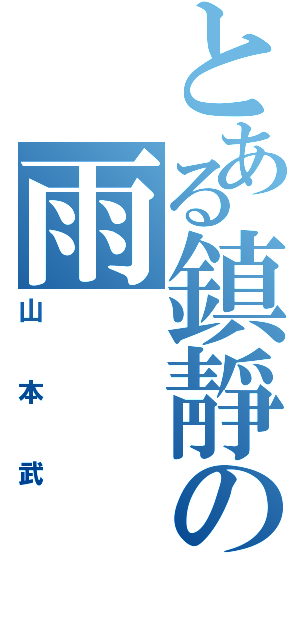 とある鎮靜の雨（山本武）