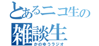 とあるニコ生の雑談生（かのゆうラジオ）