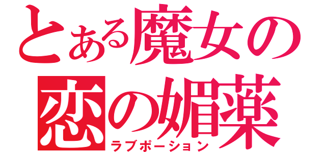 とある魔女の恋の媚薬（ラブポーション）