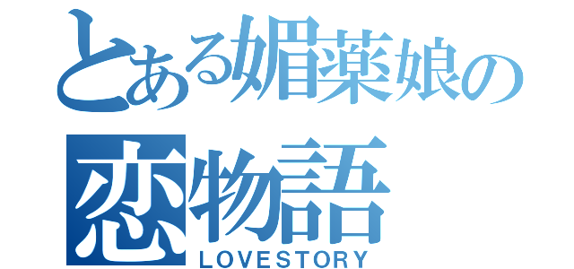 とある媚薬娘の恋物語（ＬＯＶＥＳＴＯＲＹ）