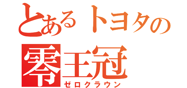 とあるトヨタの零王冠（ゼロクラウン）