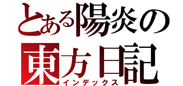 とある陽炎の東方日記（インデックス）