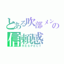 とある吹部メンバーとの信頼感（ＲＥＳＰＥＣＴ）