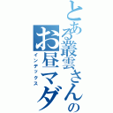 とある叢雲さんのお昼マダー（インデックス）