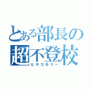 とある部長の超不登校（ヒキコモリー）