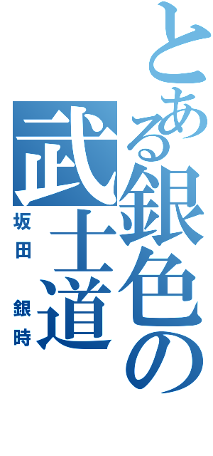 とある銀色の武士道（坂田 銀時）