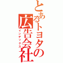 とあるトヨタの広告会社（インデックス）