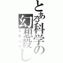 とある科学の幻想殺し（上条当麻）