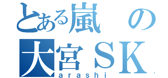 とある嵐の大宮ＳＫ（ａｒａｓｈｉ）