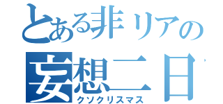 とある非リアの妄想二日（クソクリスマス）