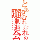 とあるむれむれの強制退会（ペナルティー）