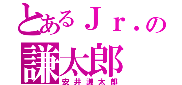 とあるＪｒ．の謙太郎（安井謙太郎）