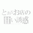 とあるお店の甘い誘惑（Ｓｗｅｅｔ ｍｙ ｈｅａｒｔ）