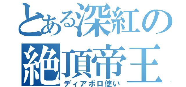 とある深紅の絶頂帝王（ディアボロ使い）