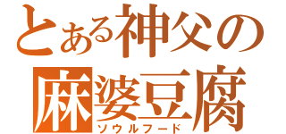 とある神父の麻婆豆腐（ソウルフード）