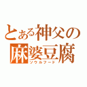 とある神父の麻婆豆腐（ソウルフード）