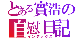 とある實浩の自慰日記（インデックス）