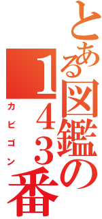 とある図鑑の１４３番（カビゴン）