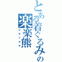 とある着ぐるみの楽楽熊（リラックマ）