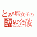 とある腐女子の臨界突破（だめだこいつ早く何とか（ｒｙ）