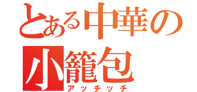 とある中華の小籠包（アッチッチ）