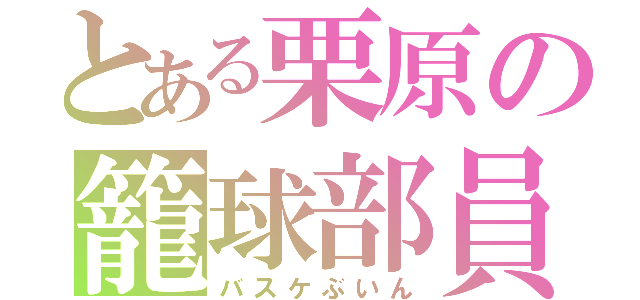 とある栗原の籠球部員（バスケぶいん）