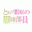 とある栗原の籠球部員（バスケぶいん）