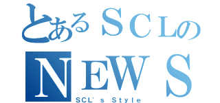 とあるＳＣＬのＮＥＷＳ（ＳＣＬ\'ｓ Ｓｔｙｌｅ）