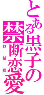 とある黒子の禁断恋愛（お姉様）