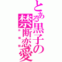 とある黒子の禁断恋愛（お姉様）