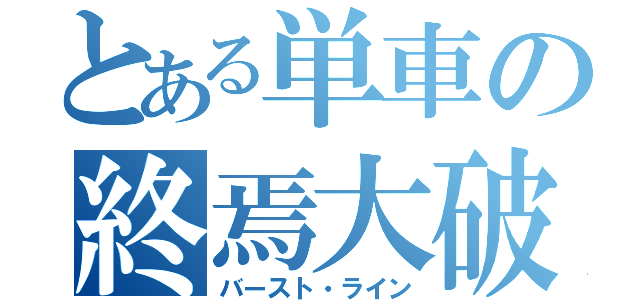 とある単車の終焉大破（バースト・ライン）