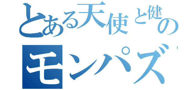 とある天使と健太のモンパズグル（）