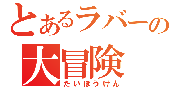 とあるラバーの大冒険（たいぼうけん）