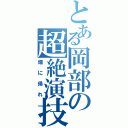 とある岡部の超絶演技（畑に帰れ）