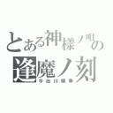 とある神樣ノ唄の逢魔ノ刻（今出川晴季）