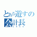 とある遊すの会計長（しゅにん）