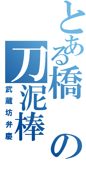 とある橋の刀泥棒（武蔵坊弁慶）