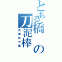 とある橋の刀泥棒（武蔵坊弁慶）