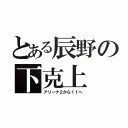 とある辰野の下克上（アリーナ２から１１へ）