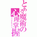 とある魔術の心理掌握（メンタルアウト）