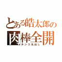 とある皓太郎の肉棒全開（チンコ丸出し）