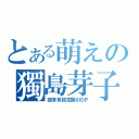 とある萌えの獨島芽子（請多多放花開のＯＰ）